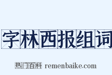 字林西报组词是什么意思的图片